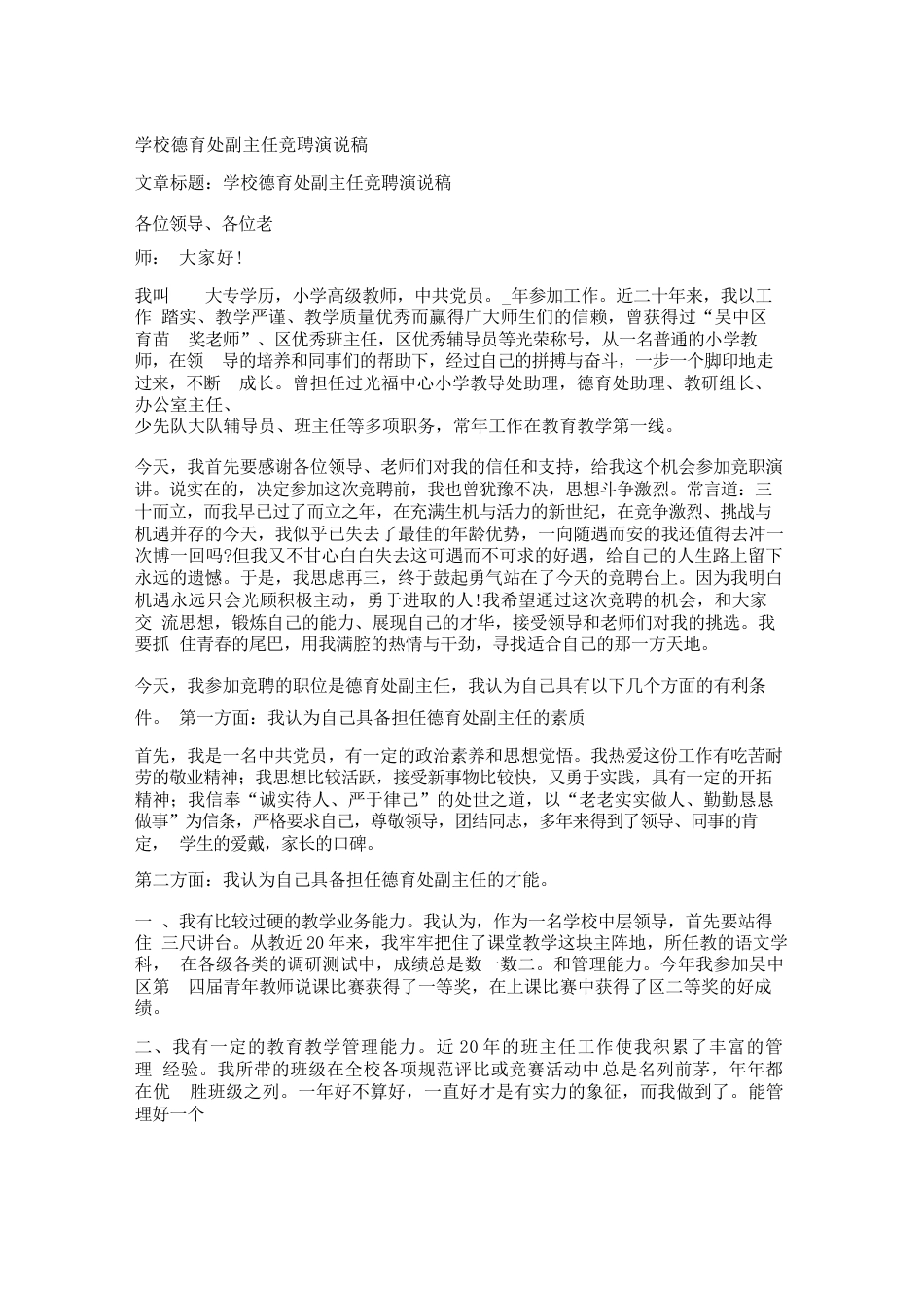 学校德育处副主任竞聘演说稿_第1页