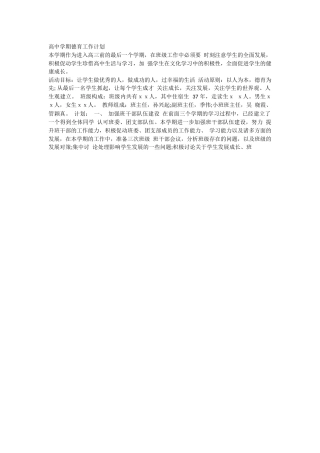 高中学期德育工作计划