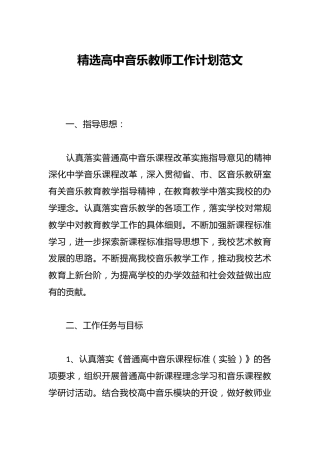 精选高中音乐教师工作计划范文