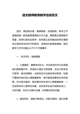 语文教师教育教学总结范文