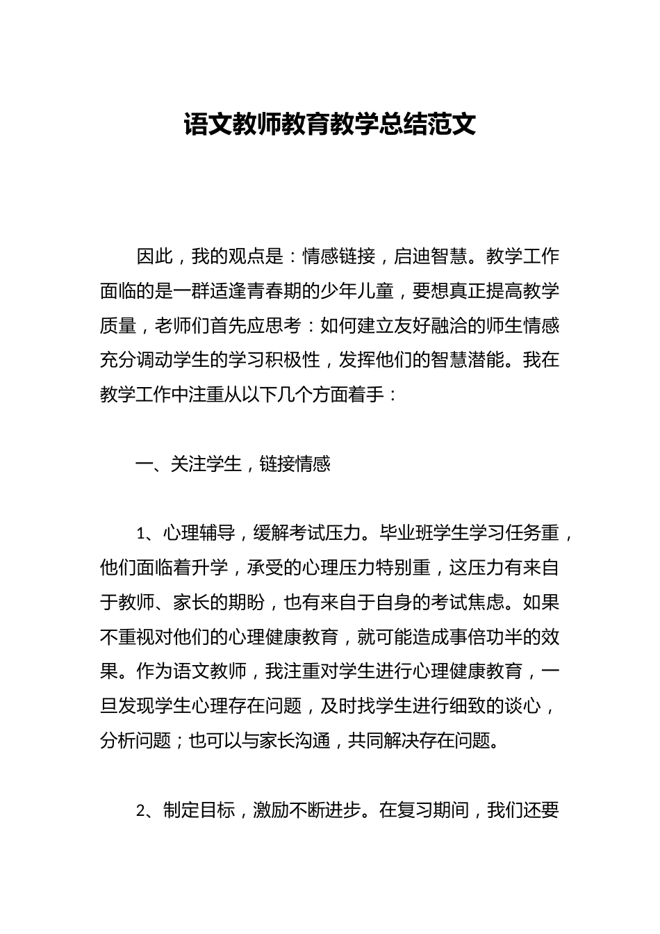 语文教师教育教学总结范文_第1页