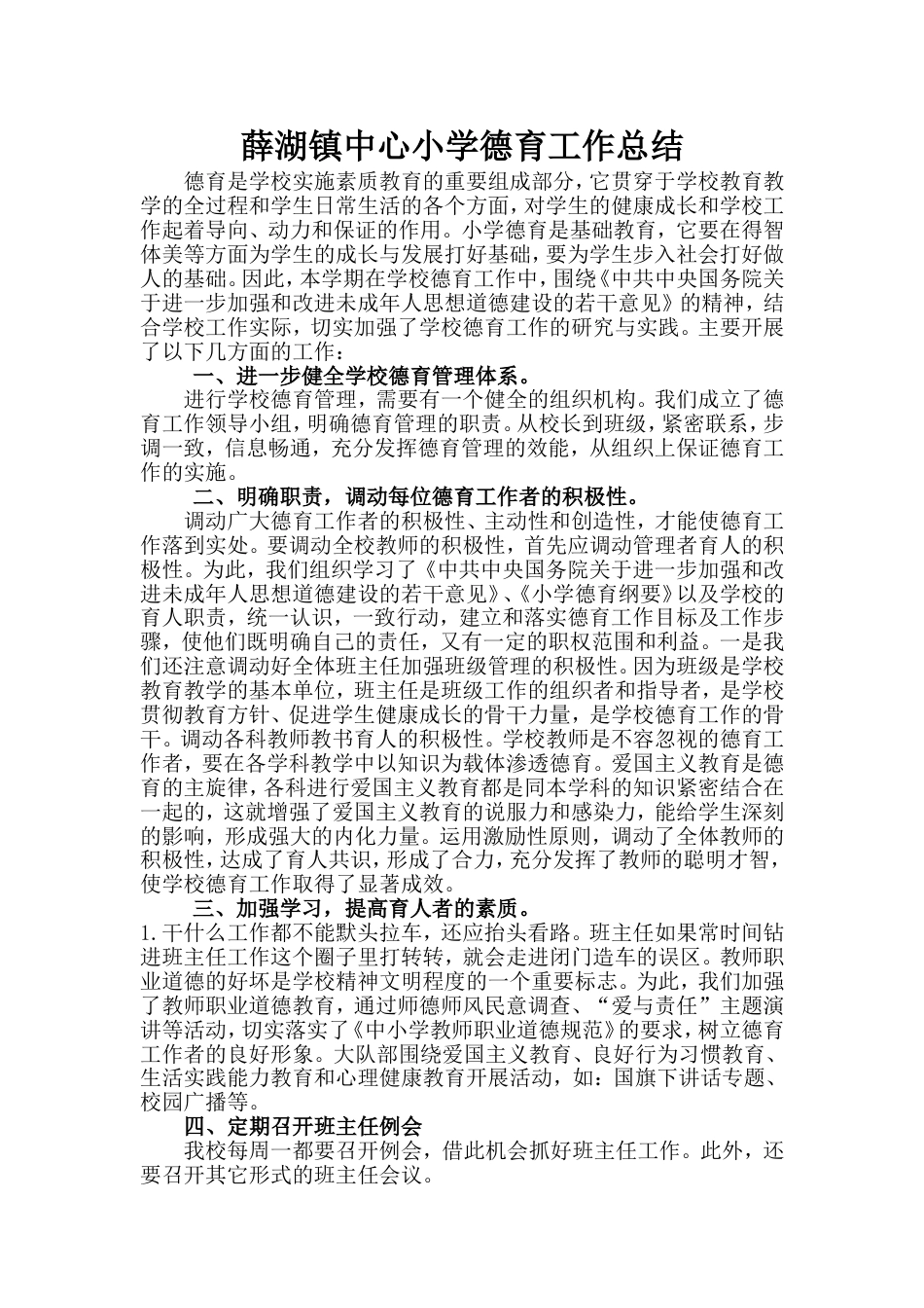 小学第一学期德育工作总结_第1页
