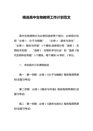 精选高中生物教师工作计划范文