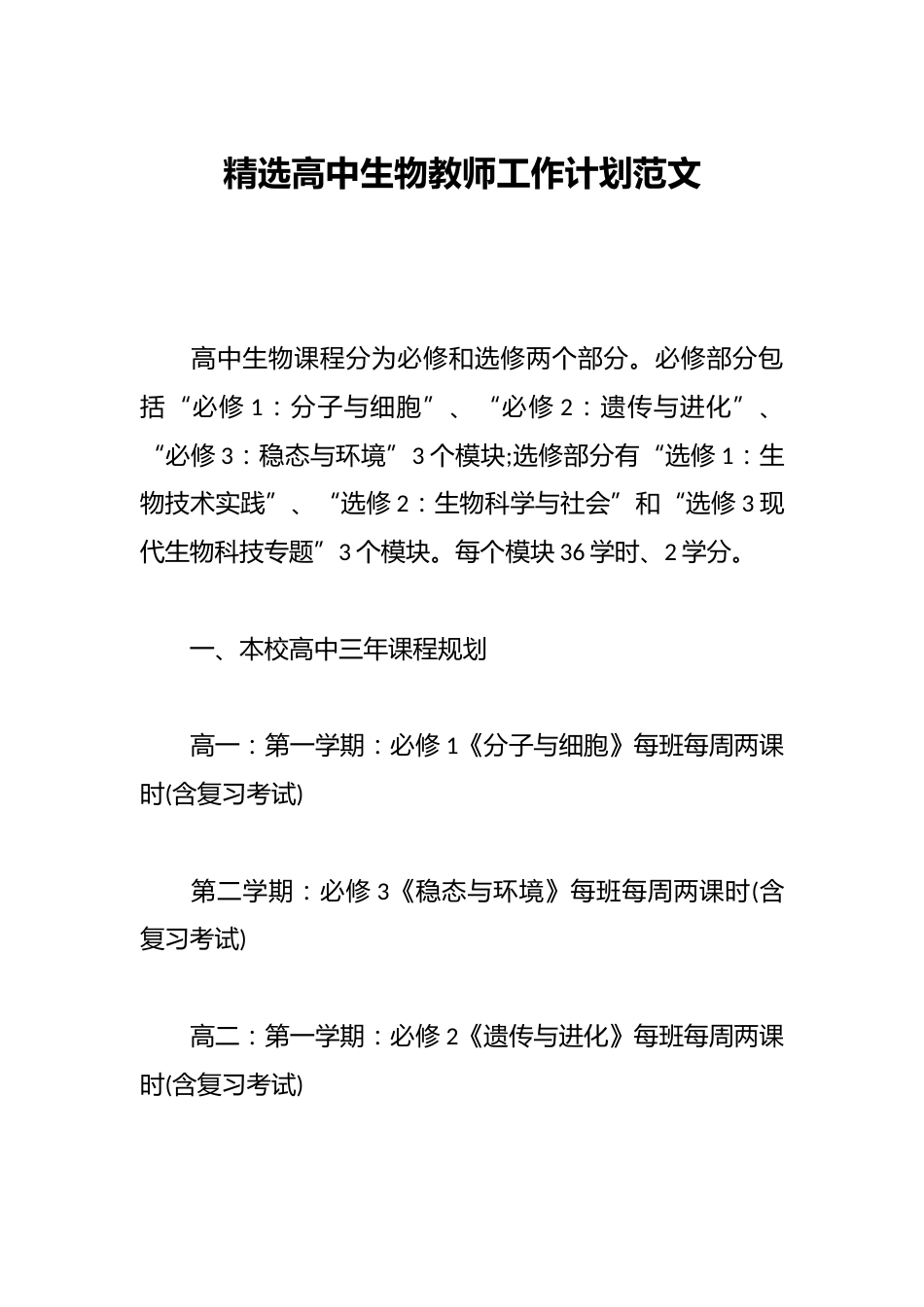 精选高中生物教师工作计划范文_第1页