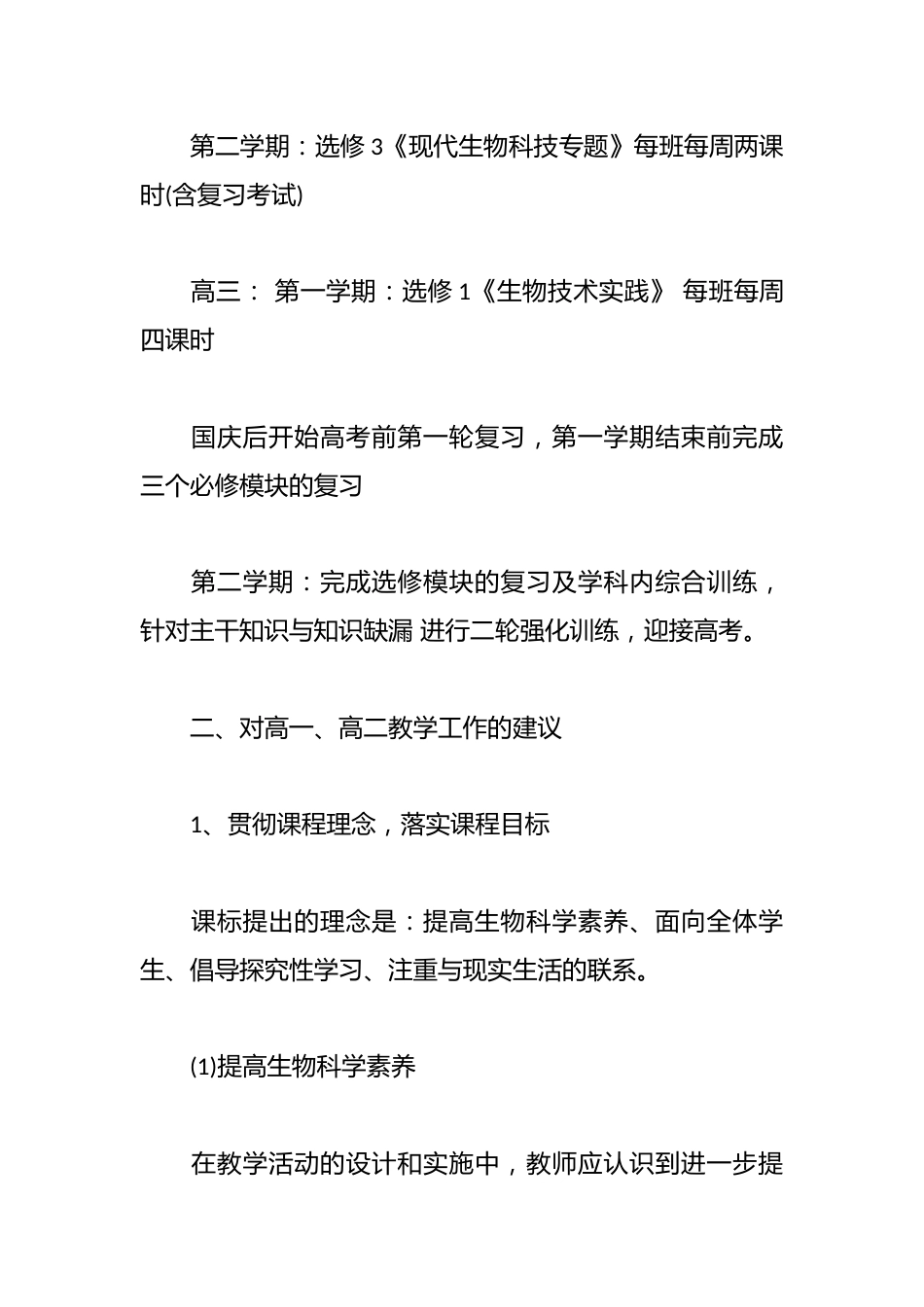 精选高中生物教师工作计划范文_第2页