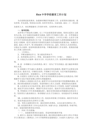 中学学校德育工作计划