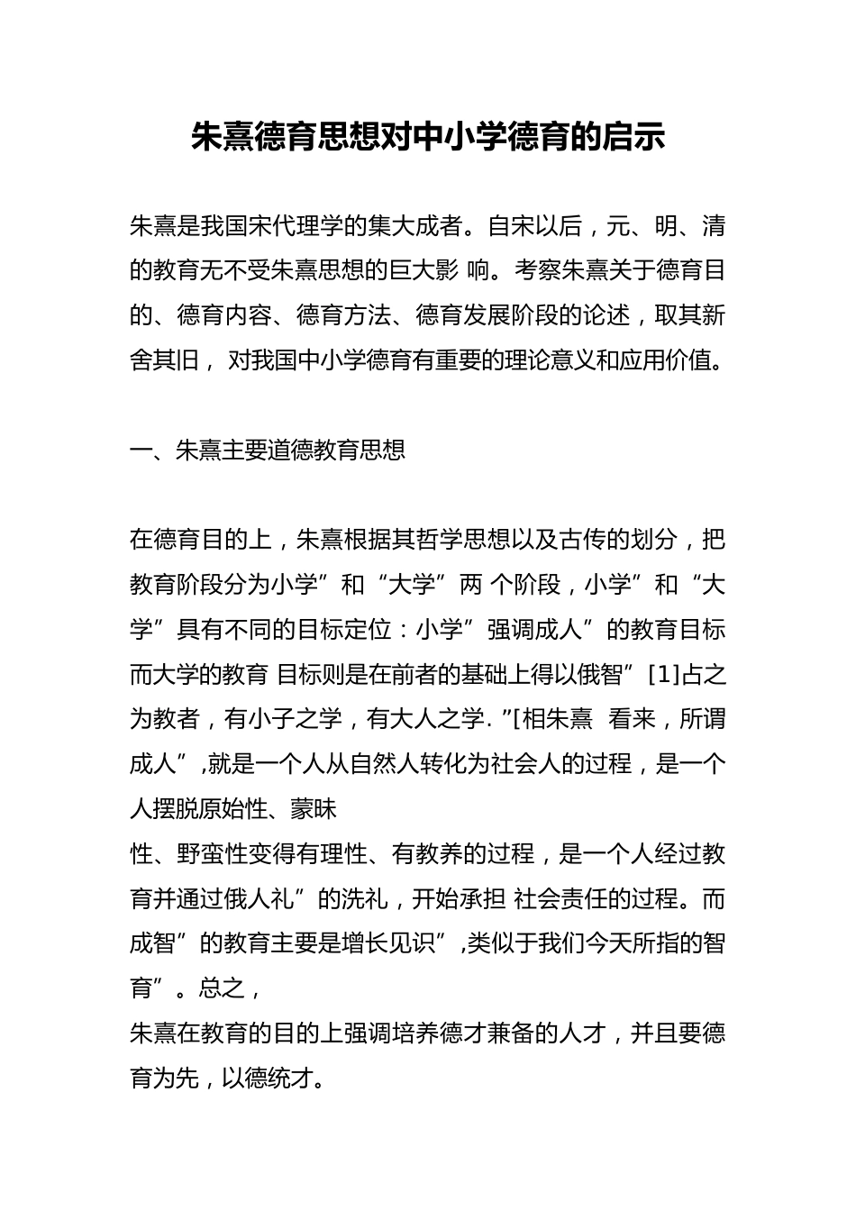 朱熹德育思想对中小学德育的启示_第1页