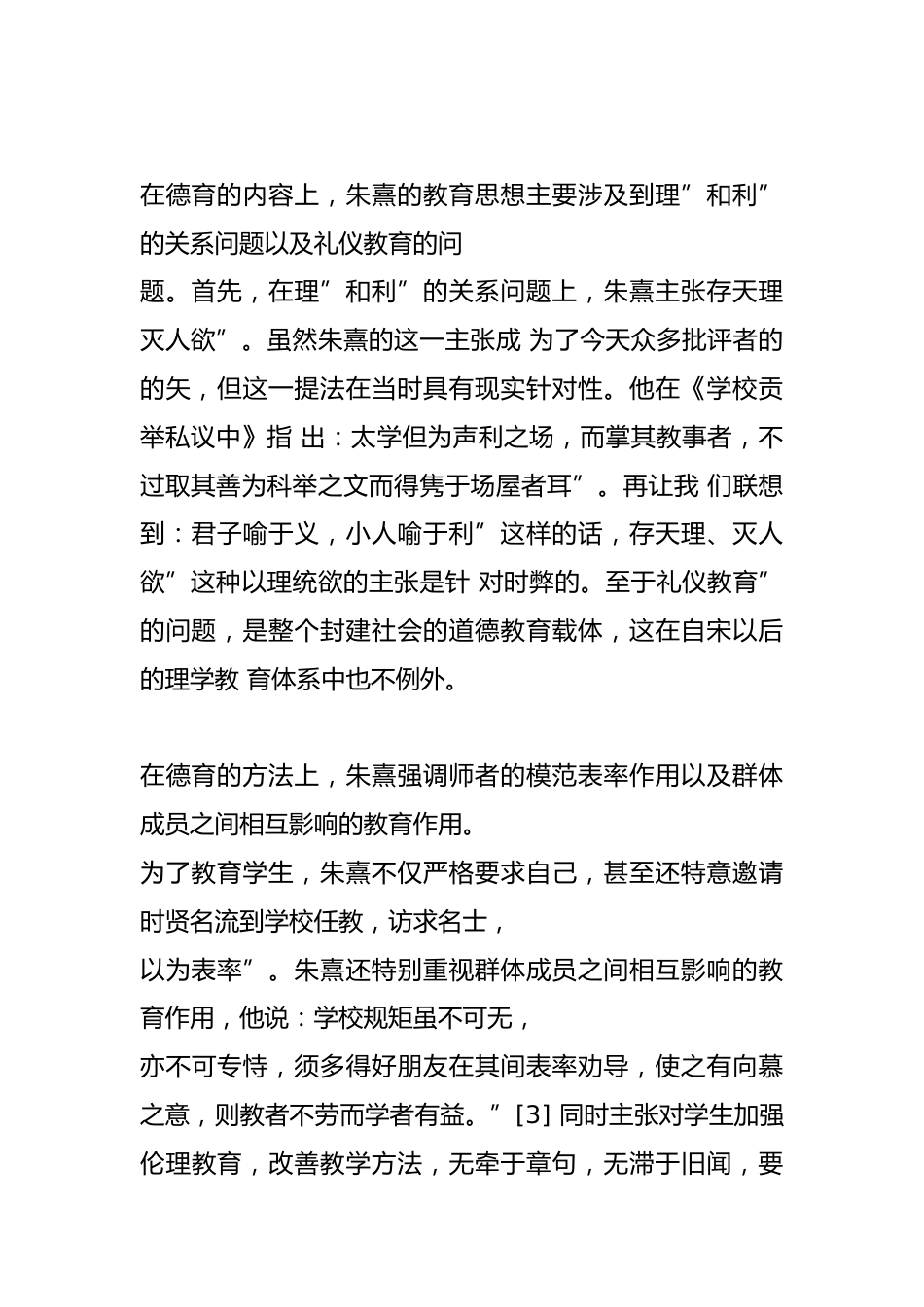 朱熹德育思想对中小学德育的启示_第2页