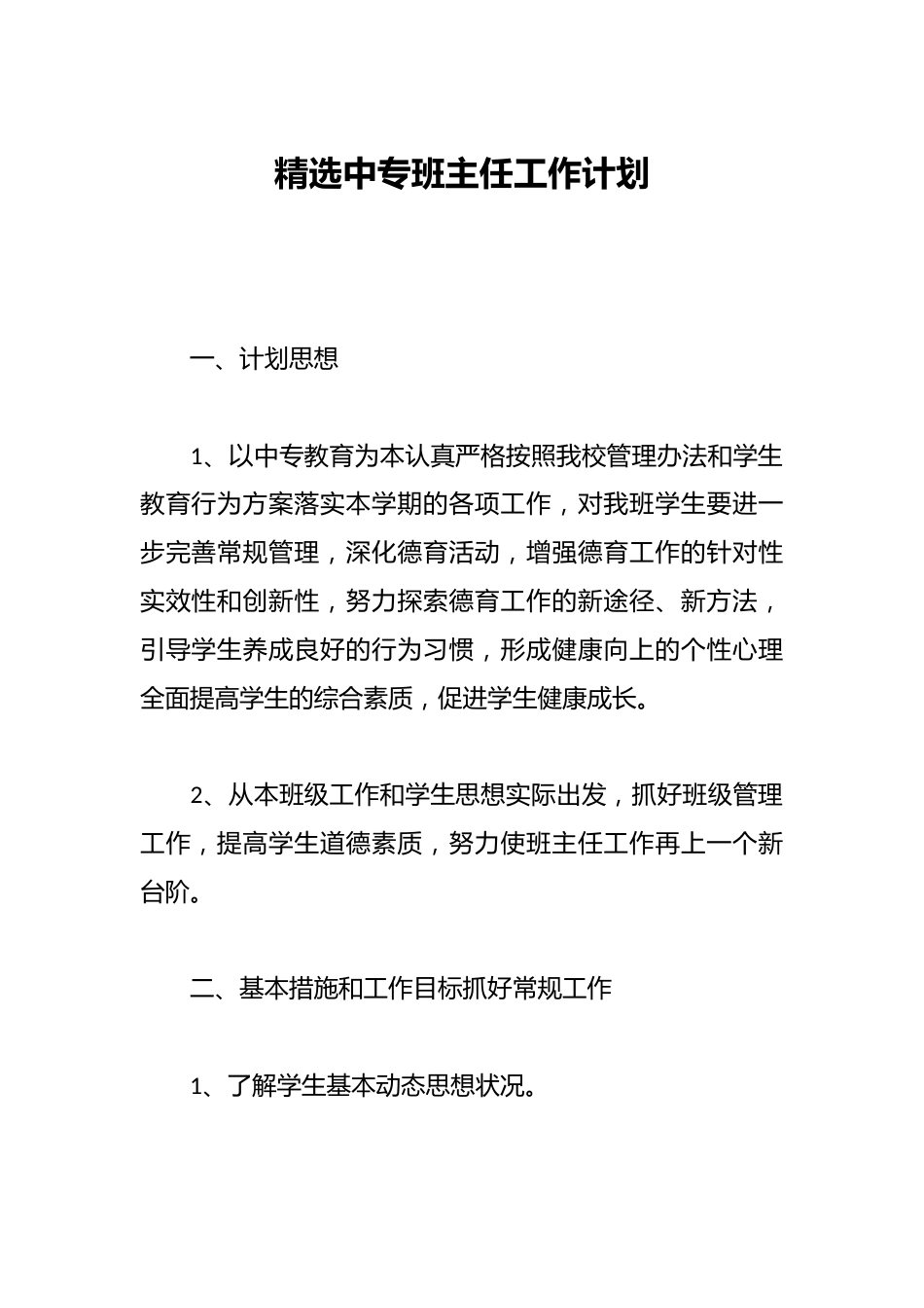 精选中专班主任工作计划_第1页