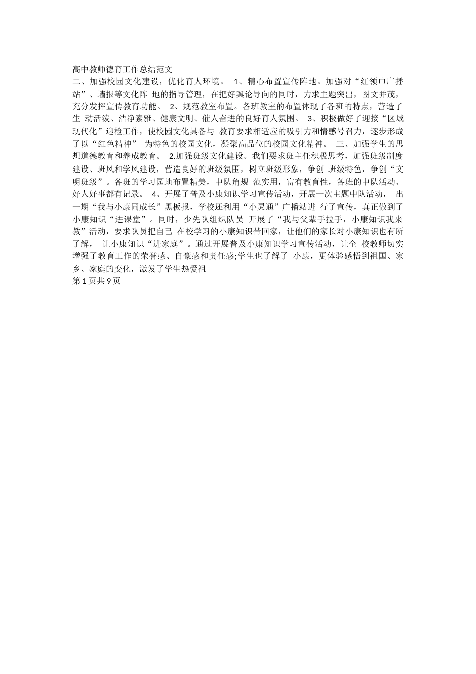 高中教师德育工作总结范文_第1页