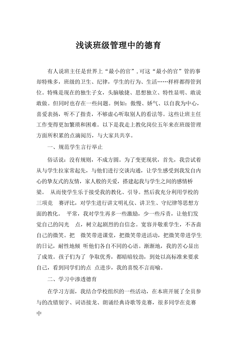 德育论文:浅谈班级管理中的德育_第1页