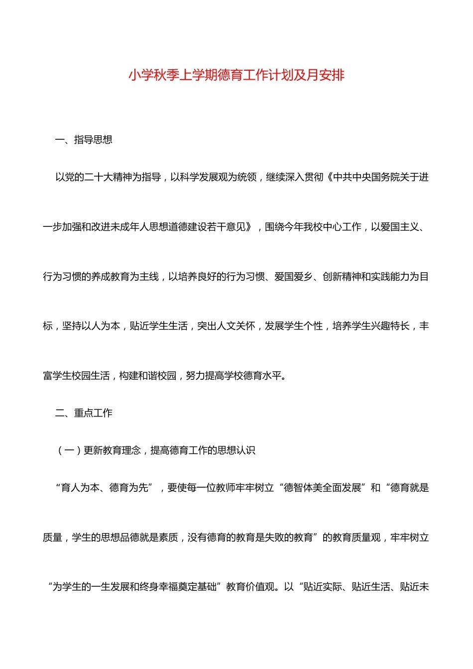 小学秋季上学期德育工作计划及月安排_第1页