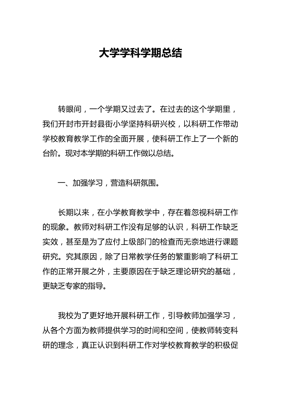 大学学科学期总结_第1页