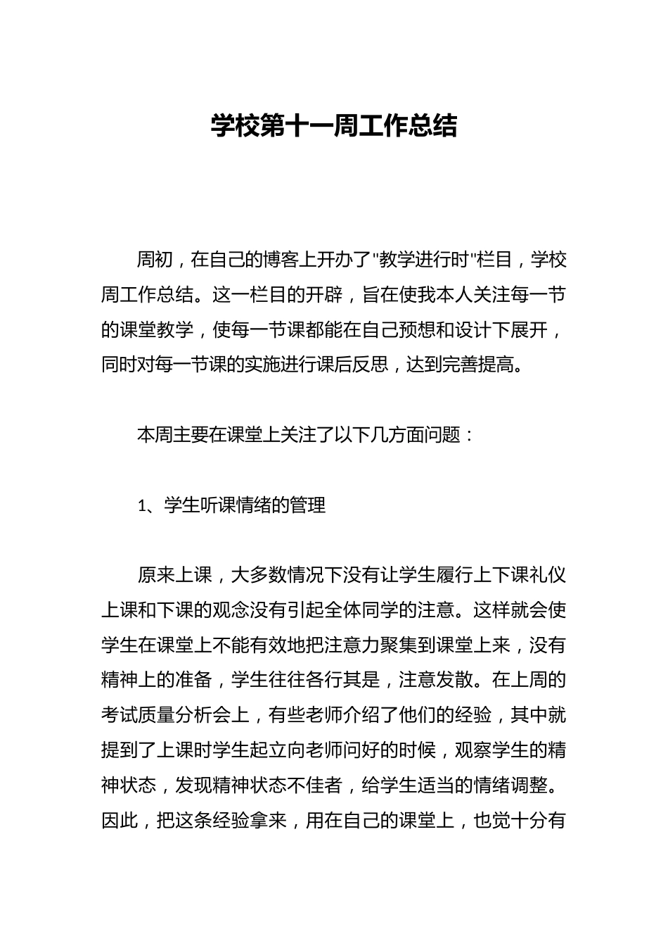 学校第十一周工作总结_第1页