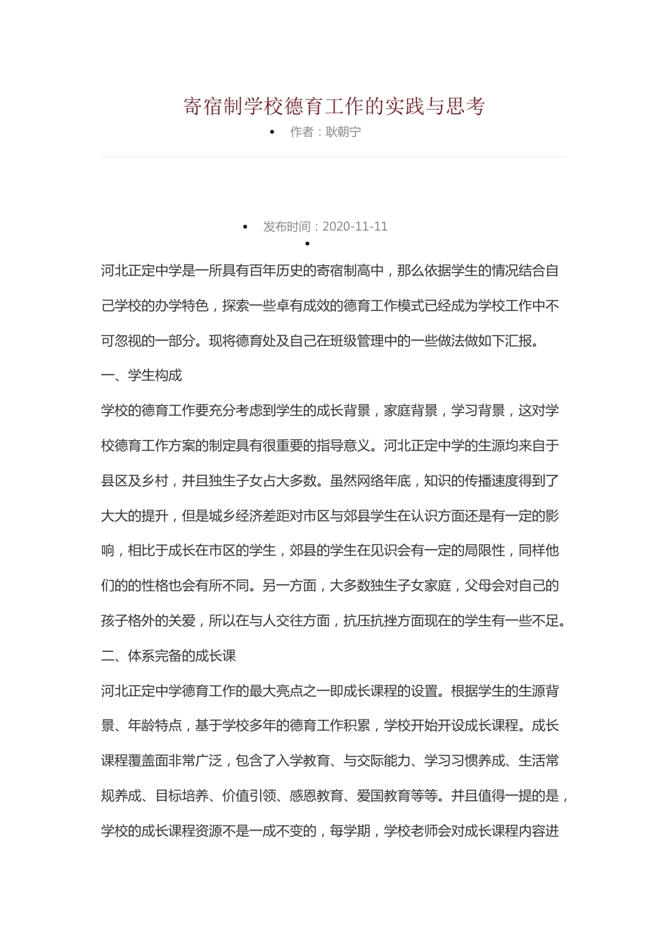 寄宿制学校德育工作的实践与思考_第1页