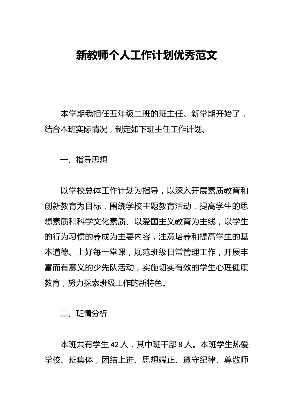 新教师个人工作计划优秀范文_第1页