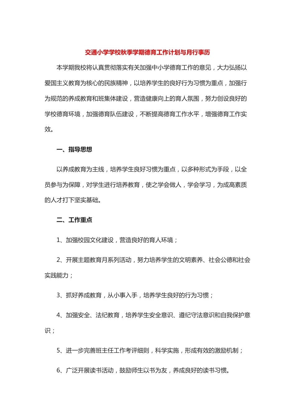 交通小学学校秋季学期德育工作计划与月行事历_第1页