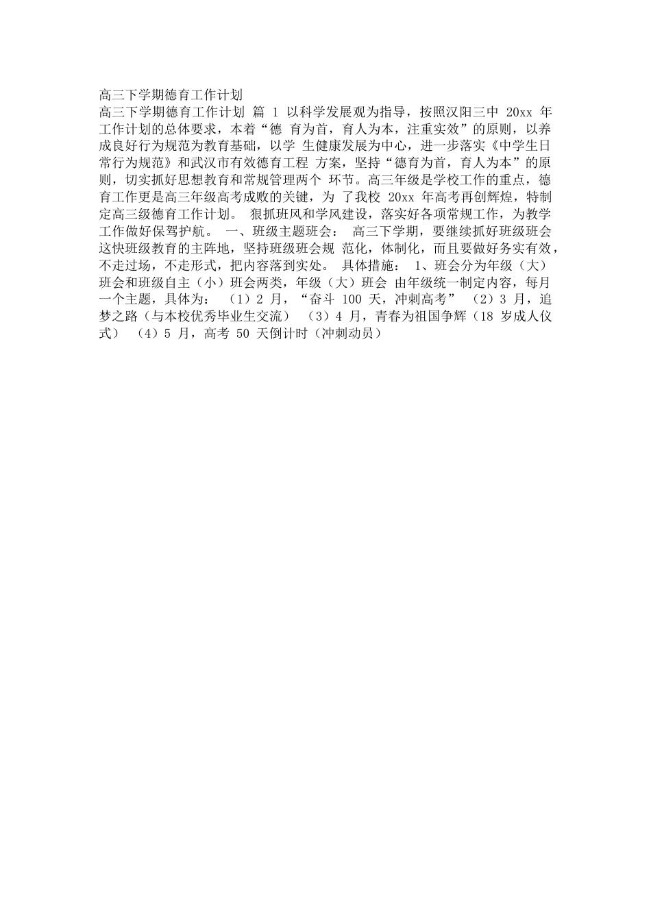 高三下学期德育工作计划_第1页