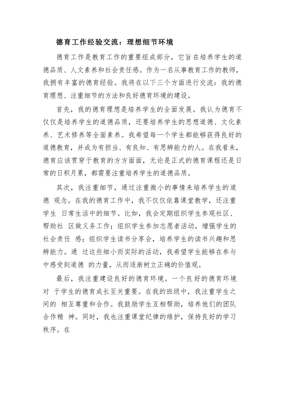 德育工作经验交流:理想 细节 环境_第1页