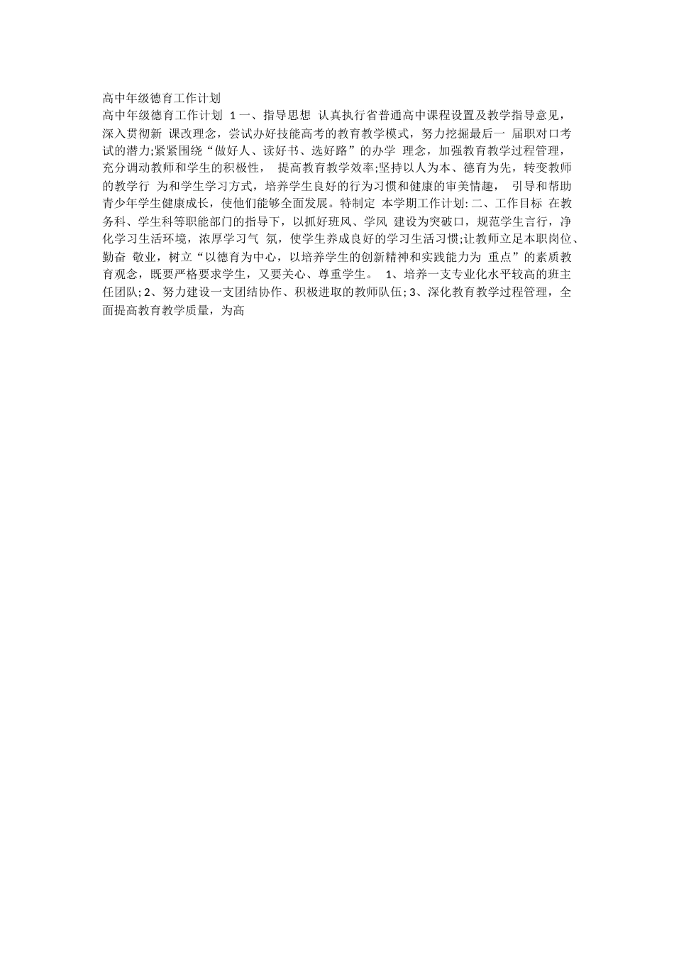 高中年级德育工作计划_第1页