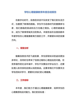 学校心理健康教育年度总结报告
