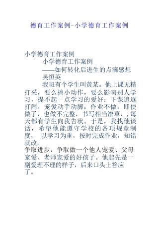 德育工作案例-小学德育工作案例