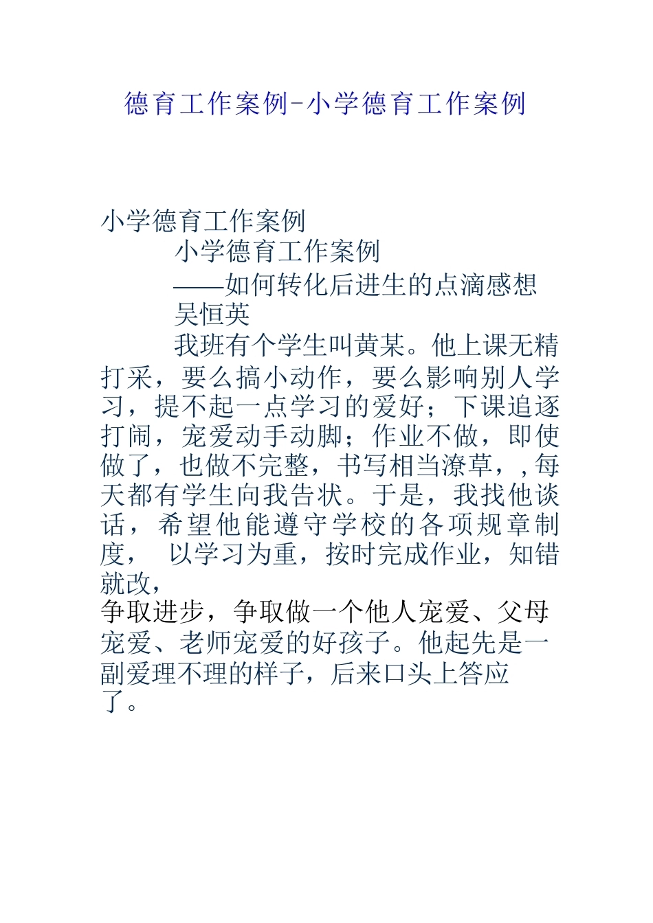 德育工作案例-小学德育工作案例_第1页