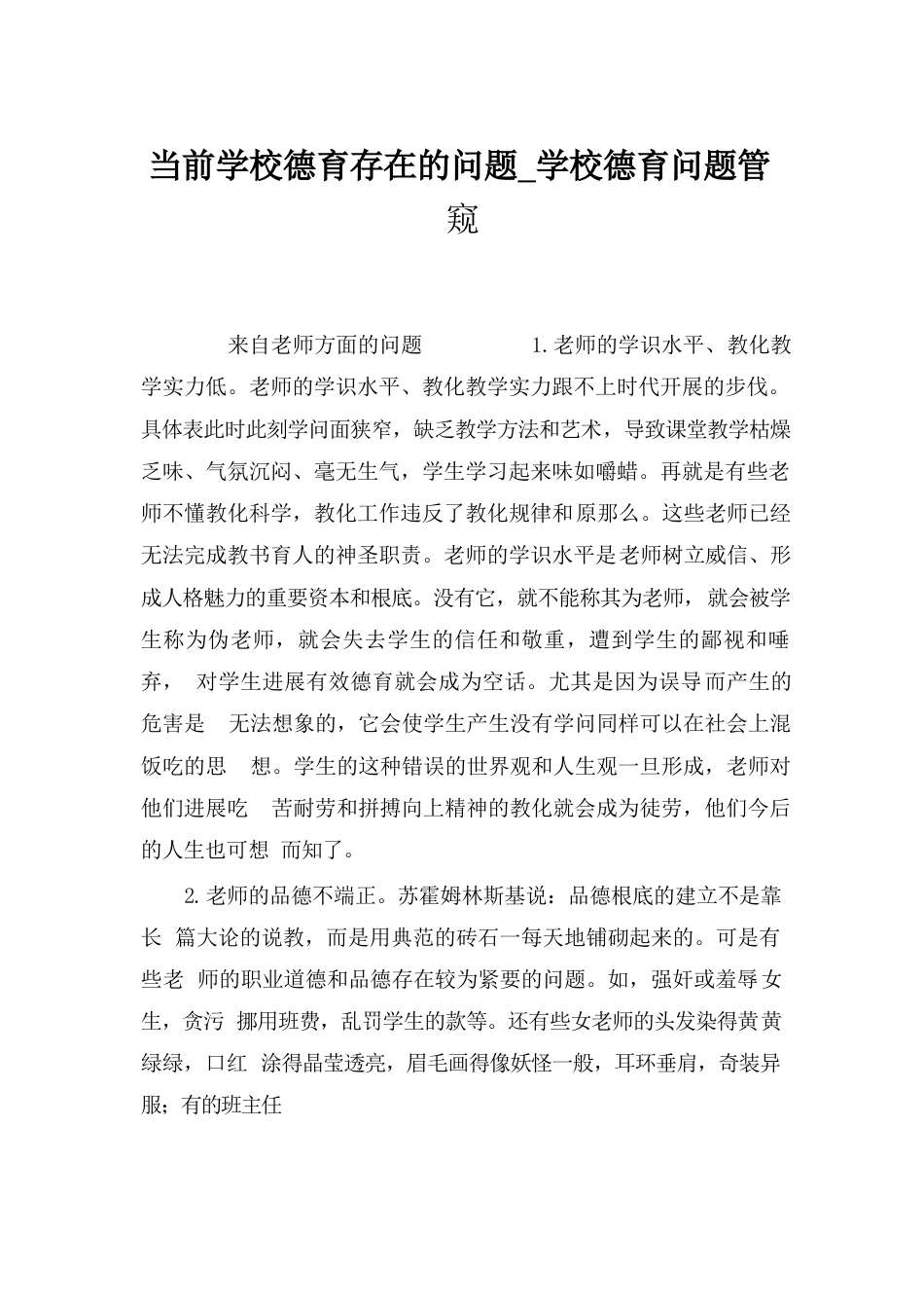 当前学校德育存在的问题_学校德育问题管窥_第1页