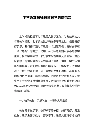 中学语文教师教育教学总结范文