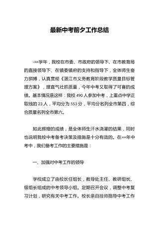 最新中考前夕工作总结