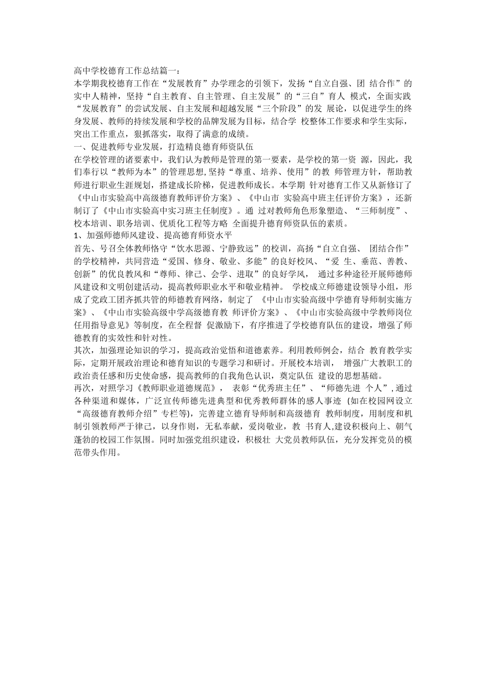 高中学校德育工作总结篇一_第1页