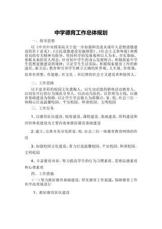 中学德育工作总体规划