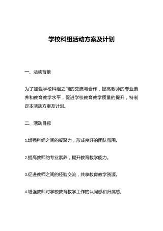 学校科组活动方案及计划