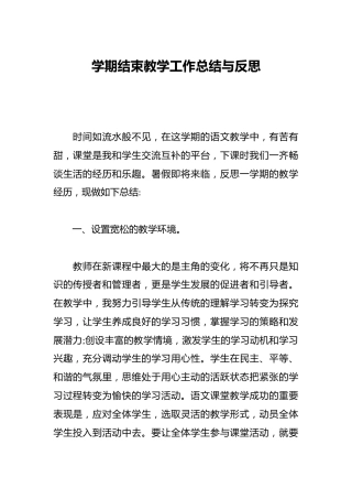 学期结束教学工作总结与反思