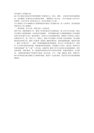 高中德育工作思路计划