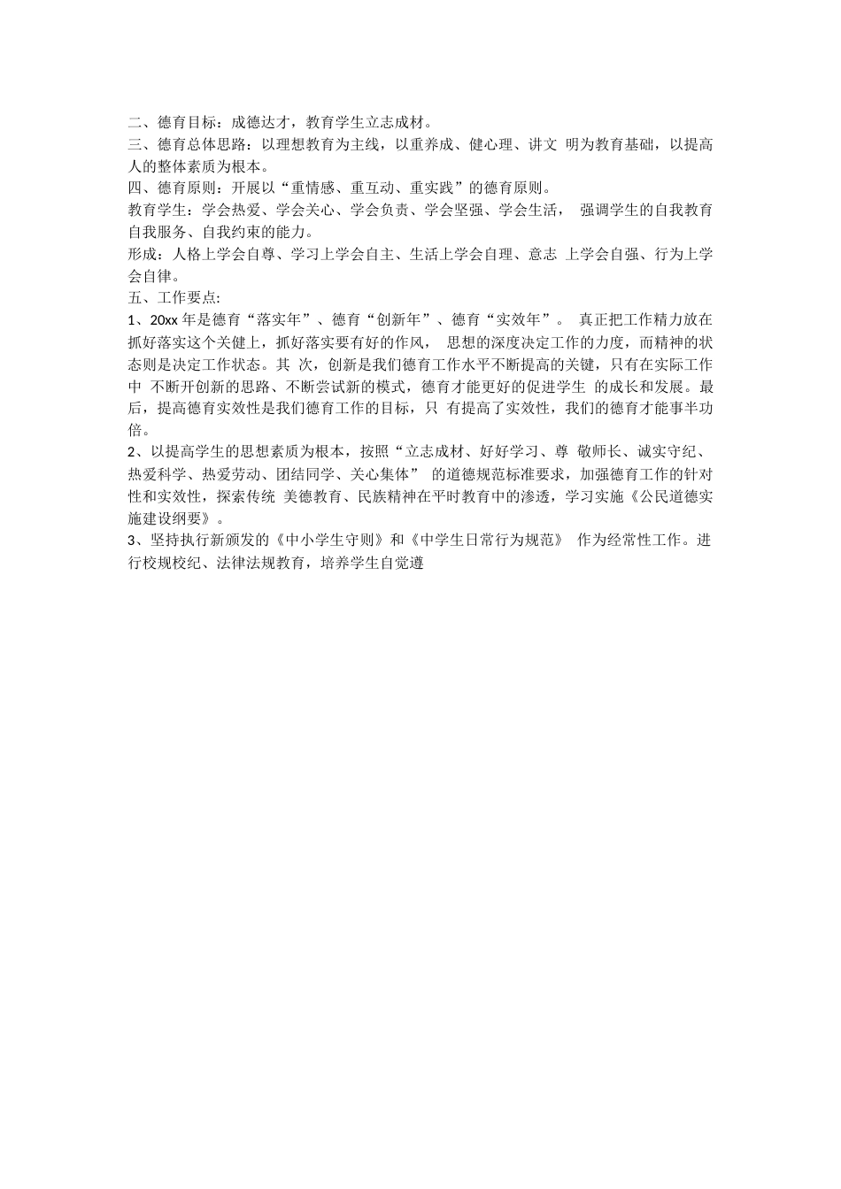 高中德育工作思路计划_第2页