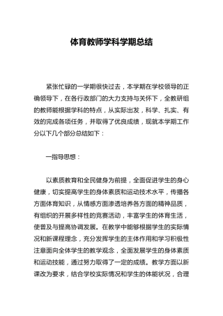体育教师学科学期总结