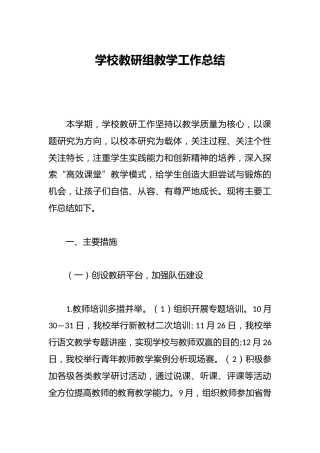 学校教研组教学工作总结