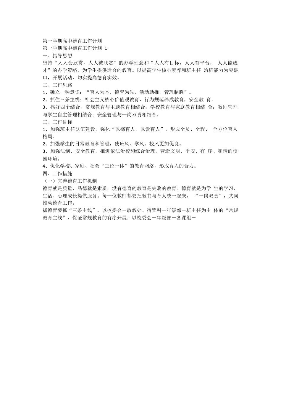 第一学期高中德育工作计划_第1页