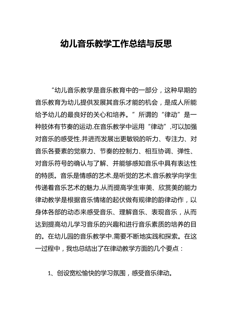幼儿音乐教学工作总结与反思_第1页
