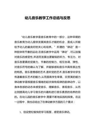 幼儿音乐教学工作总结与反思