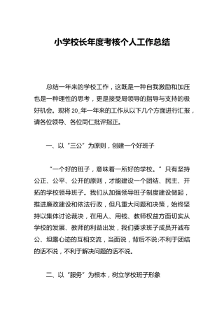 小学校长年度考核个人工作总结