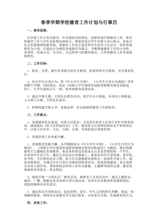 春季学期学校德育工作计划与行事历