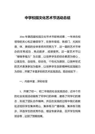 中学校园文化艺术节活动总结