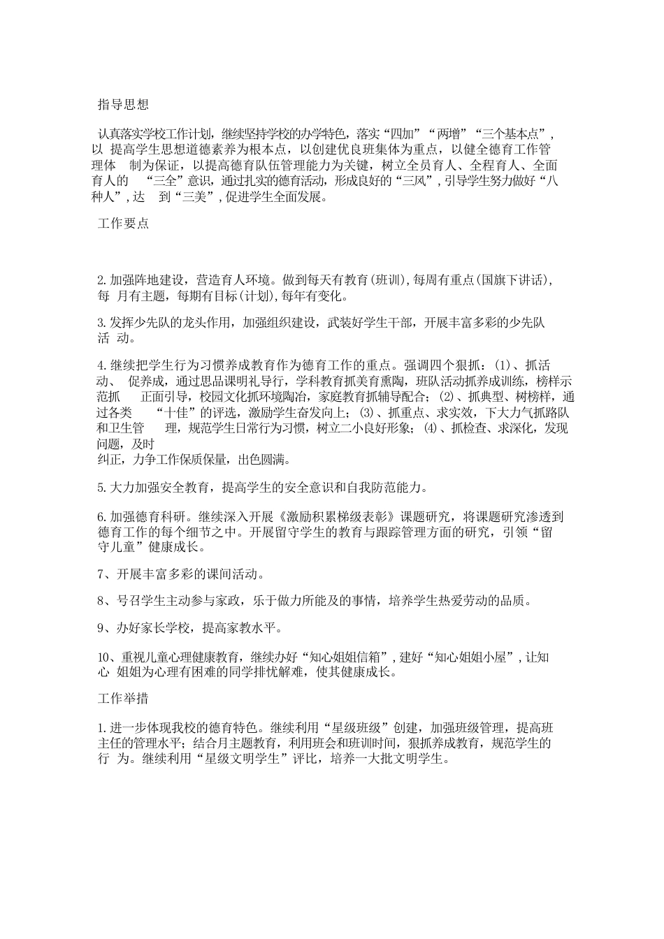 “关于校园德育工作策划学校工作计划_第1页