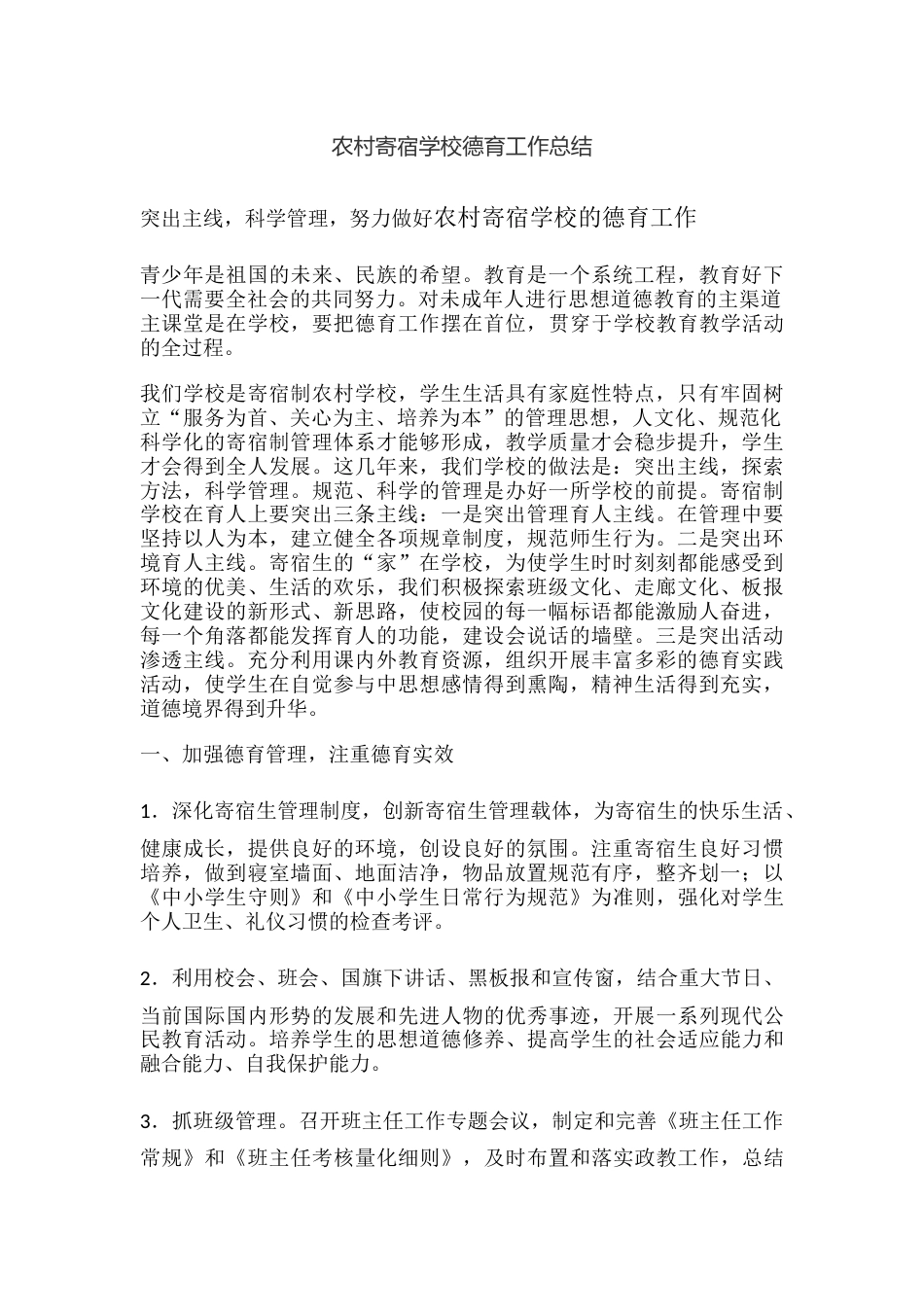 农村寄宿学校德育工作总结_第1页