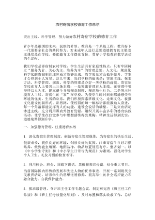 农村寄宿学校德育工作总结