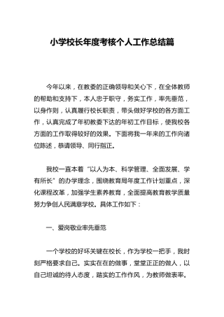 小学校长年度考核个人工作总结篇