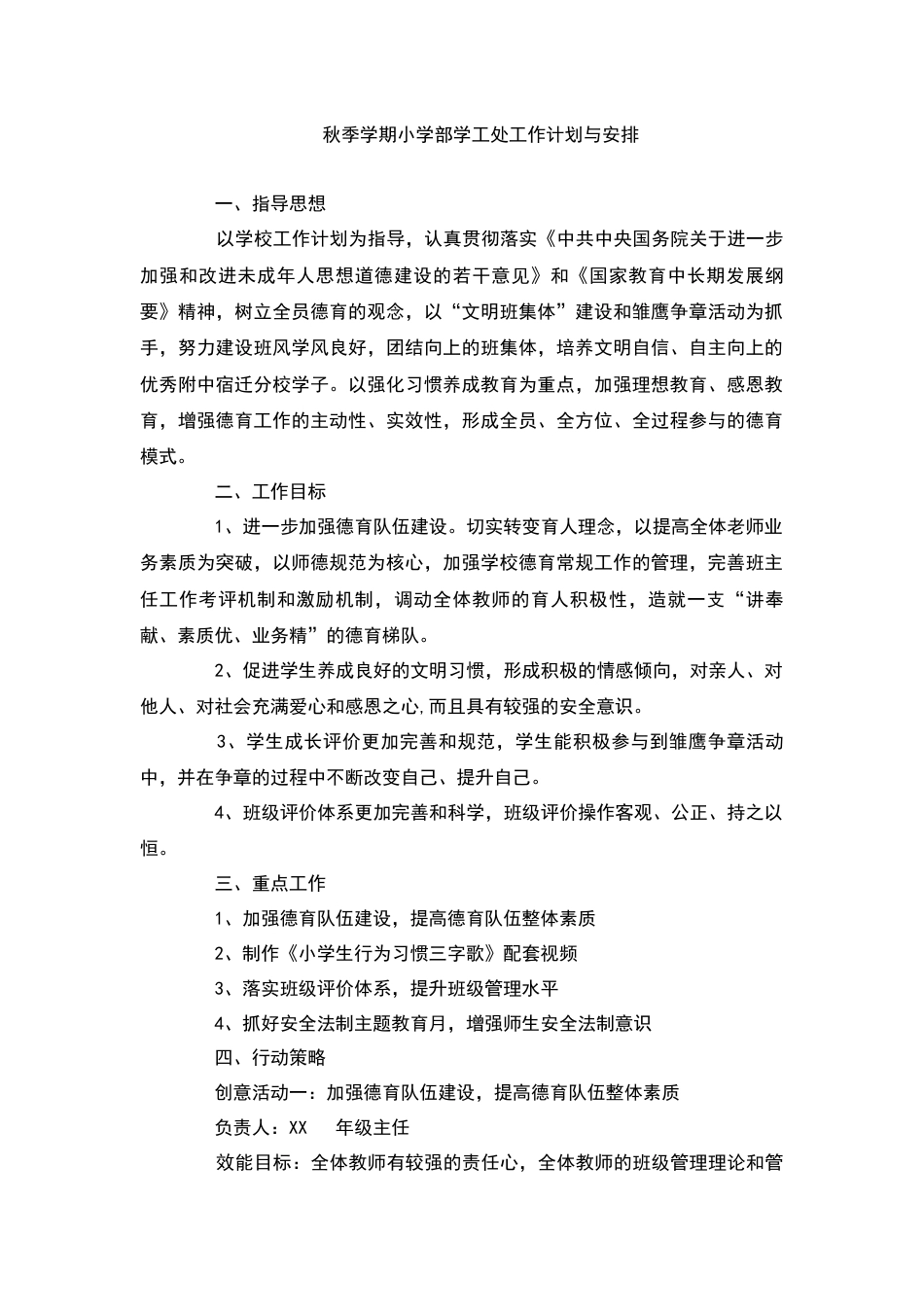 秋季学期小学部学工处工作计划与安排_第1页