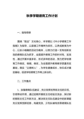 秋季学期德育工作计划